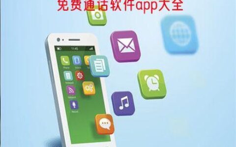 免费电话聊天软件：随时随地畅想沟通