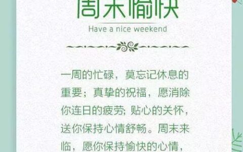 周末祝福短信：传递温暖，送上问候