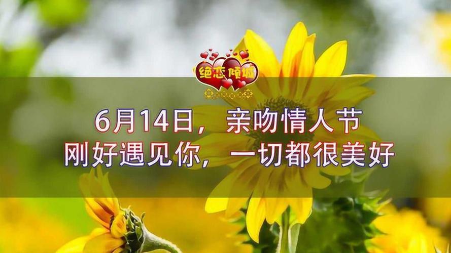 6月14日是啥情人节？
