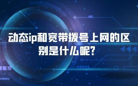 什么是宽带拨号上网？