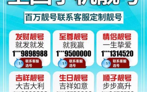 如何办理手机靓号？