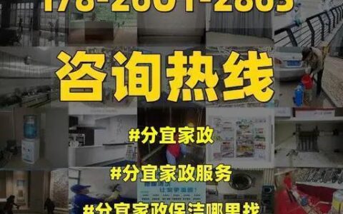 分宜保洁公司号码