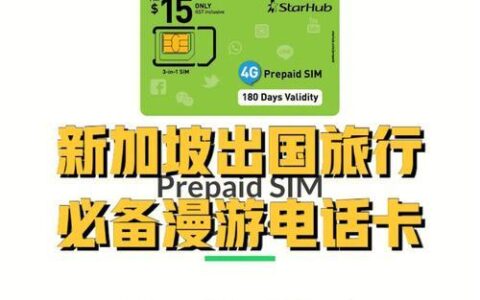 境外电话卡：出境旅行的必备神器