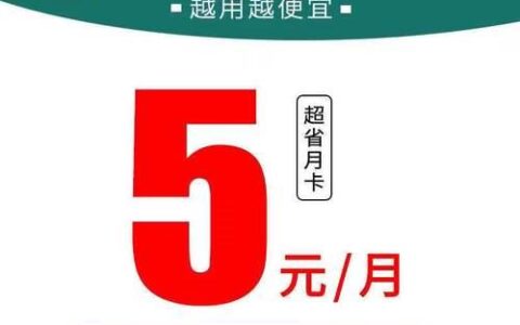 5元月租移动卡：超低资费满足基本通信需求