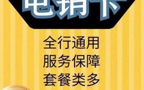 移动卡电销卡：助力高效电销，畅通沟通无阻