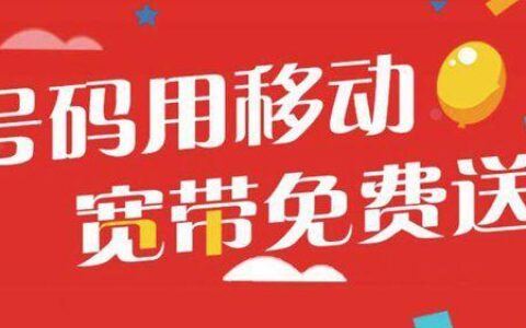 移动宽带第一年免费：真的免费吗？