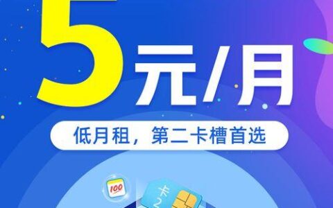5元无忧卡电信：低价套餐，畅享流量
