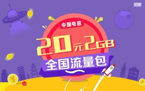 电信1元1G流量包：性价比超高，适合短期使用人群