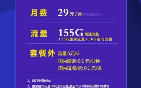 电信卡29元套餐：性价比之王？