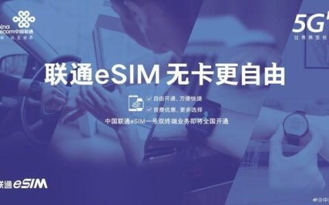 联通eSIM办理指南：轻松实现一号多终端