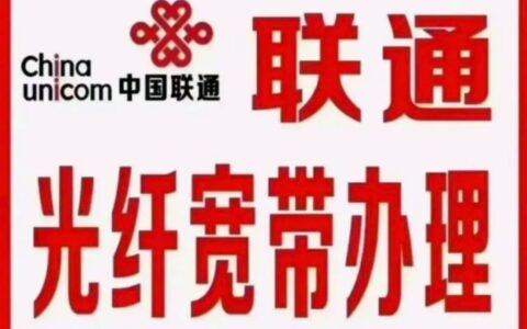 东平县联通宽带办理：快速开通，畅享极速网络