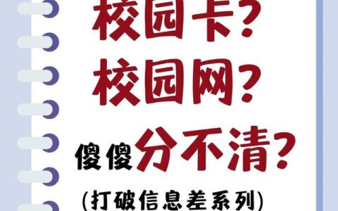 校园卡就是校园网吗？