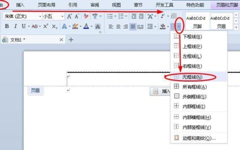 Word文档上划线怎么取消？