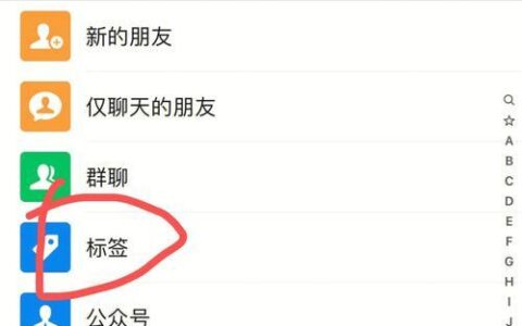 如何批量删除通讯录好友联系人？（适用于Android手机）