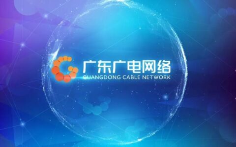 广东广电网络好不好？