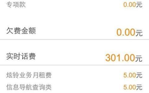 欠话费怎么查话费？