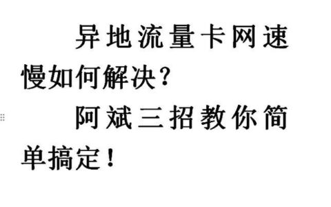 手机卡网速慢怎么办？教你几招轻松搞定！