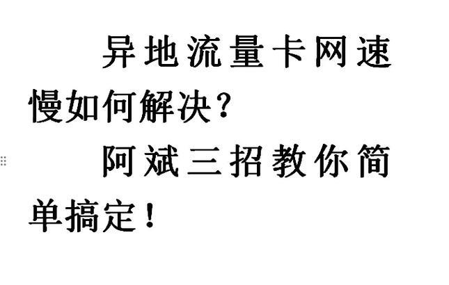 手机卡网速慢怎么办？教你几招轻松搞定！