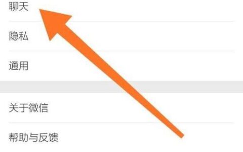 如何在删除联系人后保留聊天记录？