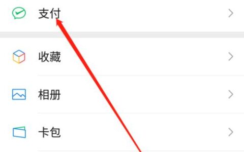 如何取消微信指纹支付？