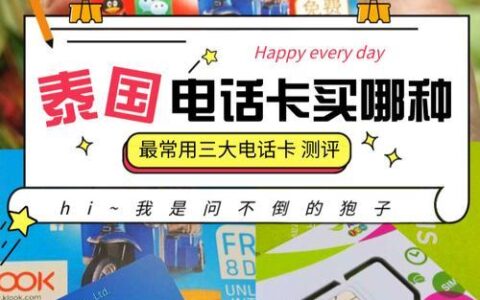 泰国电话卡在哪买划算？