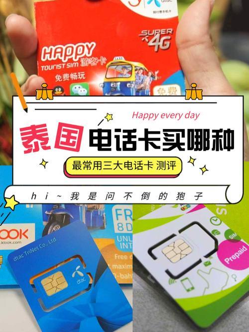 泰国电话卡在哪买划算？