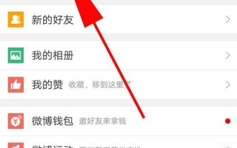 微博搜索通讯录好友：快速找到身边的朋友