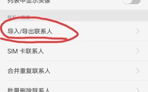 手机通讯录如何保护安全？