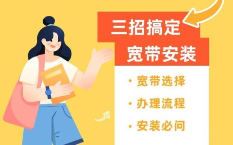 安溪宽带安装指南