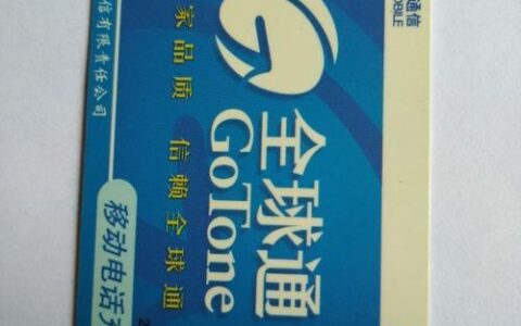 全球通电话卡：畅游世界无阻碍
