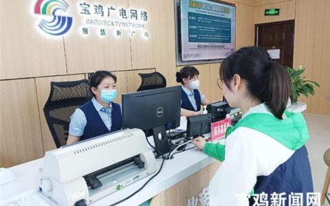 宝鸡广电网络营业厅：一站式服务，尽享智慧生活