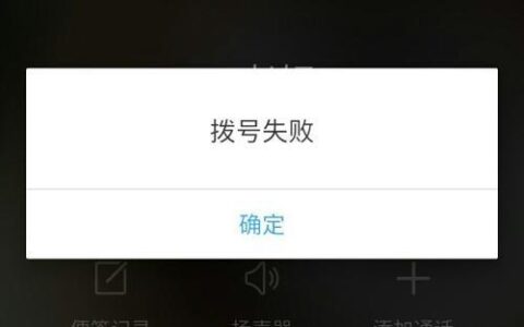 手机拨号不显示号码怎么办？