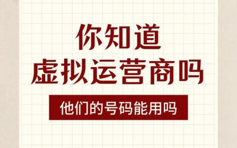 虚拟运营商的号码安全吗？