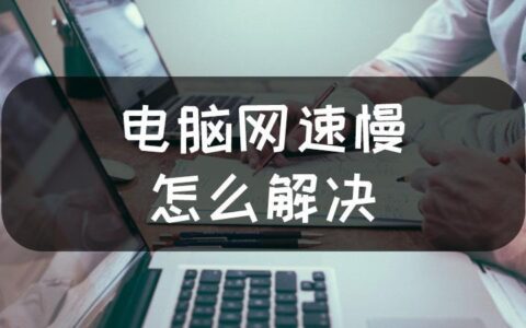 电脑网速慢怎么办？快速解决网速慢问题的方法