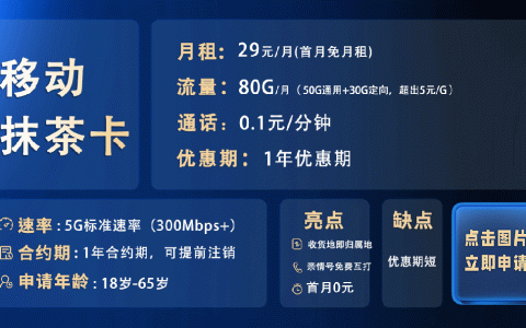 移动29元80g流量套餐真的假的？