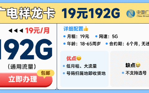 广电祥龙卡19元192g流量卡怎么样？套餐详情和测评