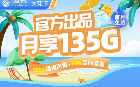 移动花卡：正规性与优势解析