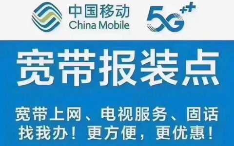 达州移动宽带套餐：极速网络，畅享智能生活