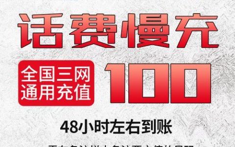 100元话费：是真优惠还是消费陷阱？