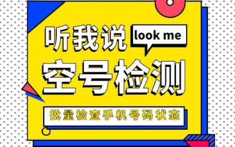 手机号空号检测：精准营销的必要步骤