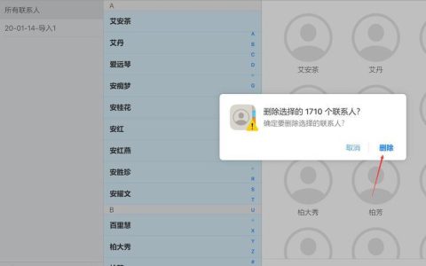 手机联系人批量删除：高效整理通讯录