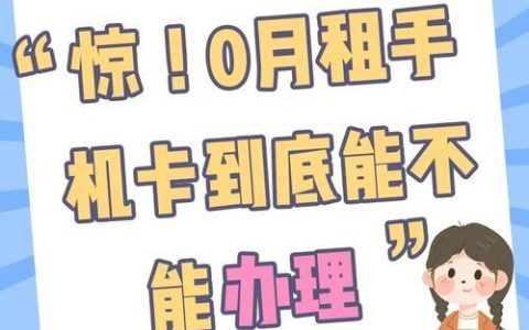 探寻最低月租手机卡：保号与实用兼顾