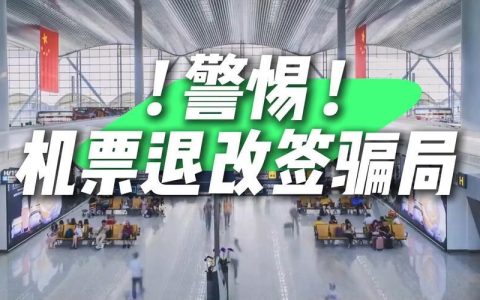 机票退票时限：何时退，能退多少？