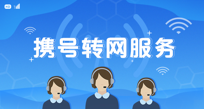 携号转网的好处与坏处，你是否适合转网？-1