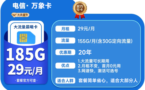 电信万象卡：29元185G（20年长期套餐+自主激活可选号）