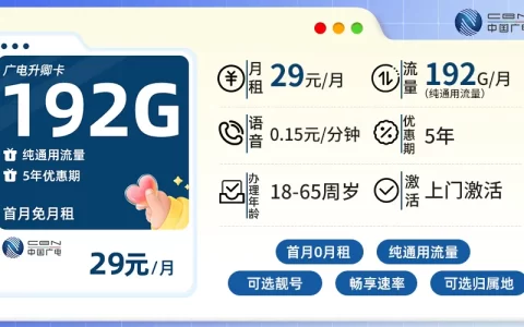 广电升卿卡：29元192G+流量全通用+自选归属地+5年长期优惠