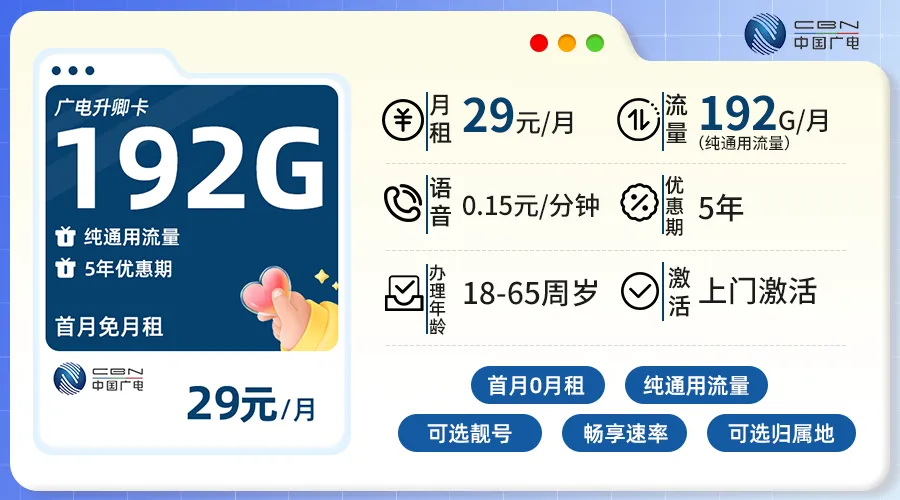 广电升卿卡：29元192G+流量全通用+自选归属地+5年长期优惠-1