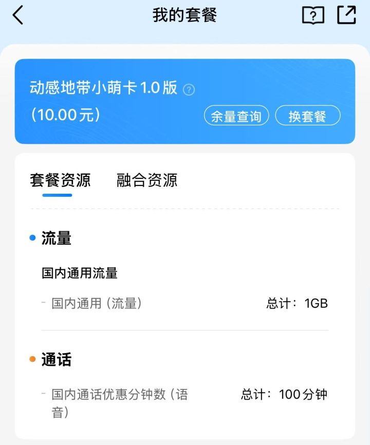 中国移动小萌卡1.0老版本套餐详情-1