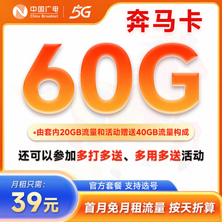 广电奔马卡注销话费退吗？2026最新实测：本金能退但赠金清零，避坑全攻略-1