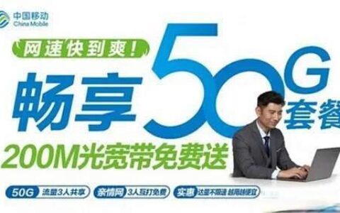 移动60岁老人免费宽带是真的吗？别急着办，先看清这三个隐藏门槛